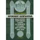 Мрежовият капитализъм: Българска търговска банка и нейните сродни дружества 1890-1914