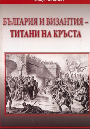 България и Византия - титани на кръста