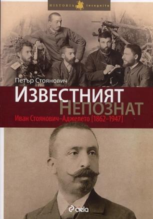 Известният непознат: Иван Стоянович - Аджелето /1862-1947/