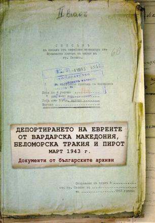 Депортирането на евреите от Вардарска Македония, Беломорска Тракия и Пирот, март 1943 г./ Т. I-II комплект