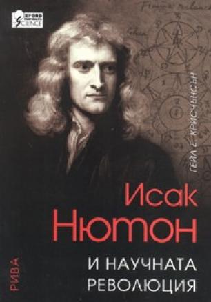Исак Нютон и научната революция