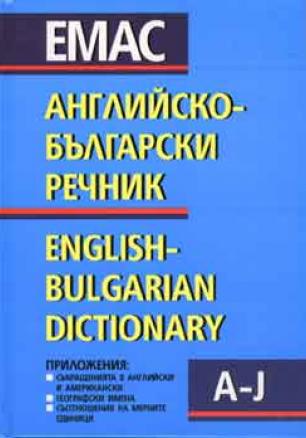 Английско-български речник; т.1-2