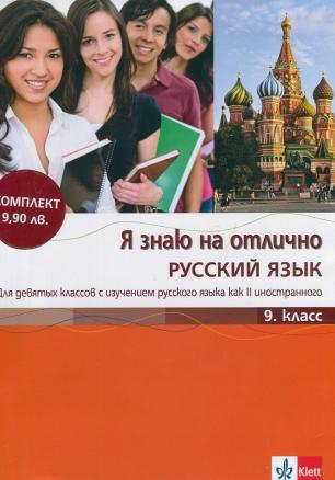 Я знаю на отлично Русский язык 9. класс + Приложение с диском
