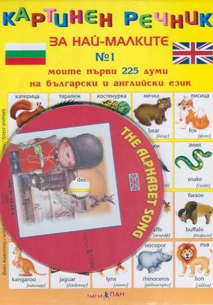 Картинен речник за най-малките №1 + CD: Моите първи 225 думи на български и на английски