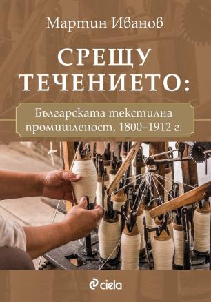 Срещу течението - българската текстилна промишленост 1800-1912 г.