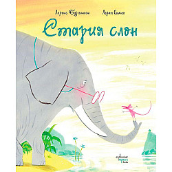 Стария слон