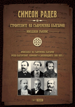 Строителите на съвременна България - неиздаван ръкопис (меки корици)