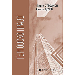 Търговско право (Мартилен)