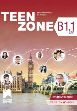 Teen Zone B1.1: Student's Book 11th-12th grade / Английски език за 11. и 12. клас. Учебна програма 2024/2025 (Просвета)
