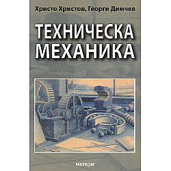 Техническа механика (Матком)
