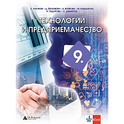 Технологии и предприемачество за 9. клас. Учебна програма 2024/2025 - С. Плачков (Клет)
