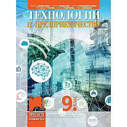 Технологии и предприемачество за 9. клас. Учебна програма 2025/2026 (Просвета)