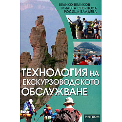 Технология на екскурзоводското обслужване