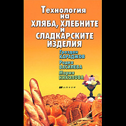 Технология на хляба, хлебните и сладкарските изделия