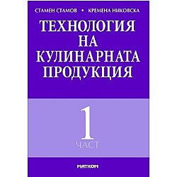Технология на кулинарната продукция - част 1 (Матком)