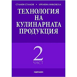 Технология на кулинарната продукция - част 2 (Матком)