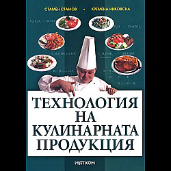 Технология на кулинарната продукция (тъмнозелена корица)