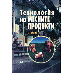 Технология на месните продукти