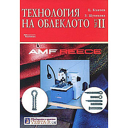 Технология на облеклото - II част
