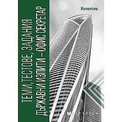Теми, тестове, задания. Държавни изпити - офис секретар. Учебна програма 2023/2024 (Мартилен)