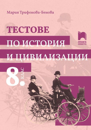 Тестове по история и цивилизации за 8. клас. Учебна програма 2024/2025 - М. Босева (Просвета)