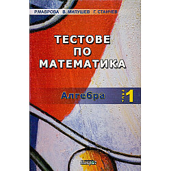 Тестове по математика: Алгебра, част 1 (Макрос)