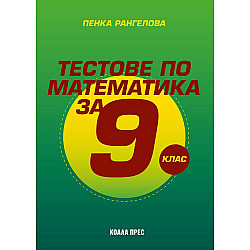 Тестове по математика за 9. клас. Учебна програма 2025/2026 (Коала прес)
