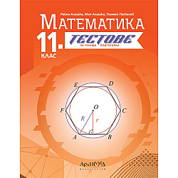 Тестове за текуща подготовка по математика за 11. клас. Учебна програма 2024/2025 (Архимед)