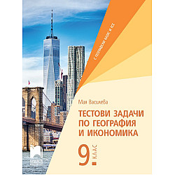 Тестови задачи по география и икономика за 9. клас. Учебна програма 2025/2026 (Просвета)