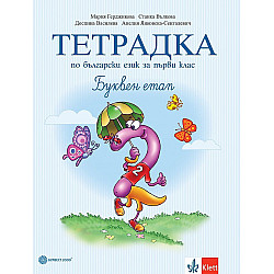 Тетрадка по български език № 2 за 1. клас: Буквен етап. Учебна програма 2023/2024 - Мария Герджикова (Булвест)