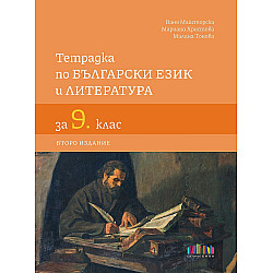 Тетрадка по български език и литература за 9. клас. Учебна програма 2023/2024 (БГ Учебник) - второ издание