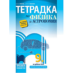 Тетрадка по физика и астрономия за 9. клас: Втора част за 9. клас при обучение с интензивно изучаване на чужд език. Учебна програма 2024/2025 - Виктор Иванов (Просвета)