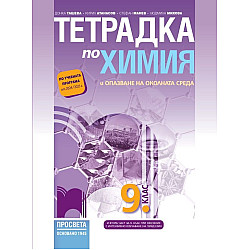 Тетрадка по химия и опазване на околната среда за 9. клас. Учебна програма 2024/2025 - Донка Ташева (Просвета)