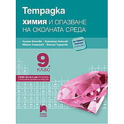 Тетрадка по химия и опазване на околната среда за 9. клас: Втора част за 9. клас при обучение с интензивно изучаване на чужд език. Учебна програма 2024/2025 - Лиляна Боянова (Просвета Плюс)