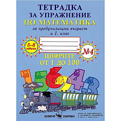 Тетрадка за упражнение по математика за предучилищна възраст и 1. клас № 4. Учебна програма 2023/2024 (Скорпио)