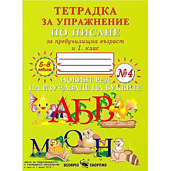 Тетрадка за упражнение по писане за предучилищна възраст и 1. клас № 4. Учебна програма за 2020/2021 (Скорпио)