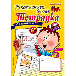 Тетрадка за упражнение: Ръкописните букви