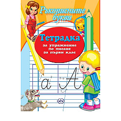 Тетрадка за упражнения по писане: Ръкописните букви (Пух)