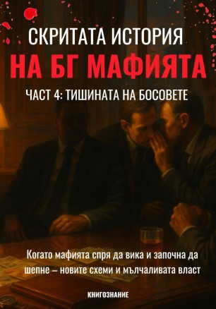 Тишината на босовете (Скритата история на БГ мафията 4)