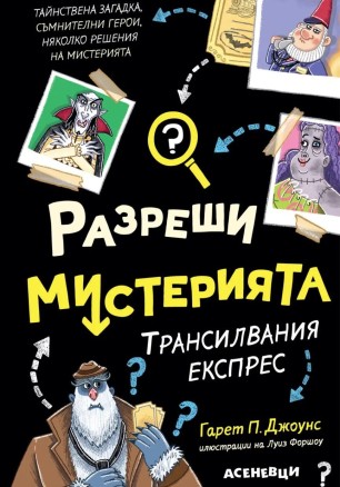 Трансилвания експрес (Разреши мистерията 4)