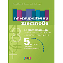 Тренировъчни тестове по математика за 5. клас за външно оценяване и прием в гимназия. Учебна програма 2023/2024 (БГ Учебник)
