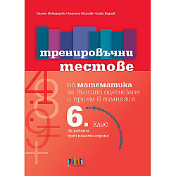 Тренировъчни тестове по математика за 6. клас за външно оценяване и прием в гимназия.Учебна програма 2023/2024 (БГ Учебник)