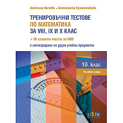 Тренировъчни тестове по математика за 8., 9. и 10. клас + 10 изпитни теста за НВО с интегриране на други учебни предмети. Учебна програма 2025/2026 (БГ Учебник)
