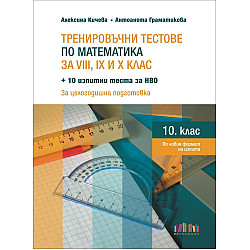 Тренировъчни тестове по математика за 8., 9. и 10. клас + 10 изпитни теста за НВО. Учебна програма 2023/2024 (БГ Учебник)