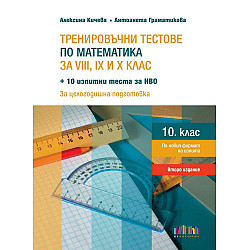 Тренировъчни тестове по математика за 8., 9. и 10. клас + 10 изпитни теста за НВО. Учебна програма 2024/2025 (БГ Учебник)
