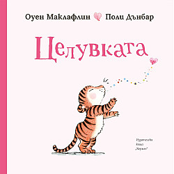 Целувката (Оуен Маклафлин)
