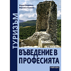 Туризъм - въведение в професията
