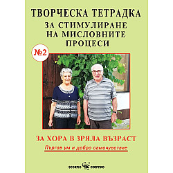 Творческа тетрадка №2 за стимулиране на мисловните процеси за хора в зряла възраст