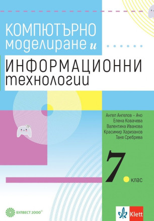Учебник по компютърно моделиране и информационни технологии за 7. клас. Учебна програма 2023/2024 (Булвест)