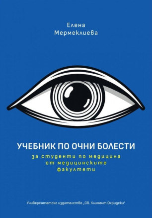 Учебник по очни болести (Елена Мермеклиева)